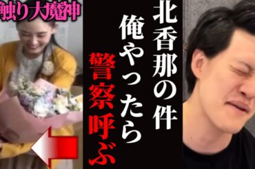 SnowMan渡辺翔太へのボディタッチで炎上した北香那の件