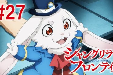 【2話目／#27】シャングリラ・フロンティア 2nd Season 2024年11月3日(日)17:59まで 期間限定見逃し配信！【公式アニメ全話】#シャンフロ
