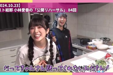 【結那】画 面 が う る さ い【2024.10.23】