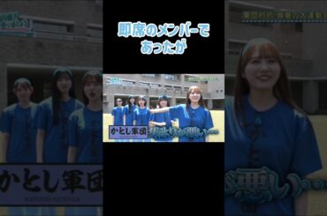 日向坂46で最も恐るべき軍団、かとし軍団とは？ 加藤史帆 小西夏菜実 高瀬愛奈 高本彩花 松田好花 森本茉莉 平岡海月 #shorts