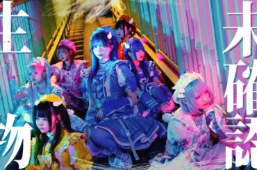 NANIMONO『未確認生物』Music Video