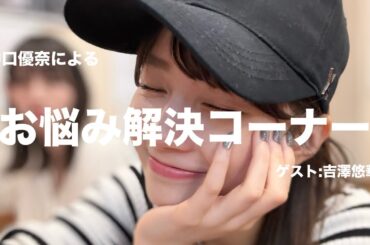 【ゆうなのお悩み相談】遠征先のホテルでまったり解決🛏in福岡