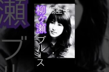 ★☆藤圭子さんも歌っていた☆★【柳ヶ瀬ブルース】も必聴！ #日本 #名曲 #ムード歌謡 #藤圭子 #music #昭和歌謡