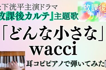 「どんな小さな」wacci ドラマ『放課後カルテ』主題歌〜耳コピピアノで弾いてみた🎹