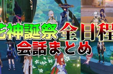 【原神】全日程5.1花神誕祭で隠し配置+任務中の限定会話！(放浪者/レイラ/セトス/ナヒーダ/ニィロウ/ティナリ/アランナラ/キャンディス)【解説攻略】シロネン/リークなし/3日目最終話