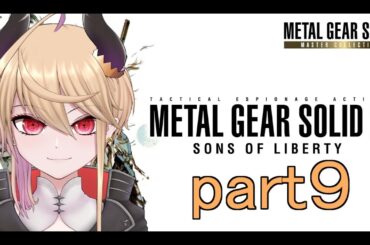 【 メタルギアソリッド マスターコレクション２ 】魔界部隊出身の魔王が特殊スパイミッションに挑む！part9
