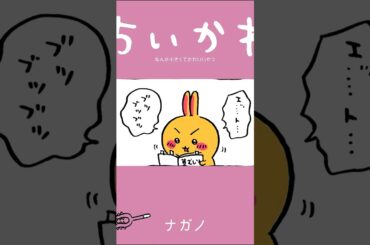 【かわいい】本当の自分 #ちいかわ