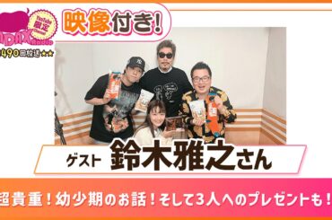 ※2週間限定配信※【ゲスト:鈴木雅之】超貴重！幼少期のお話！そして3人へのプレゼントも！(和田昌之と尾崎由香と世界のWADAX Radio 490回おまけコンテンツ)