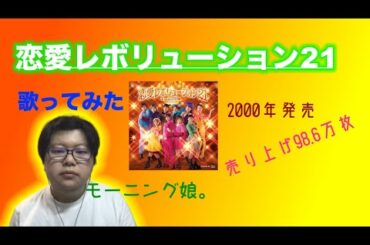 恋愛レボリューション21 / モーニング娘。 歌ってみた