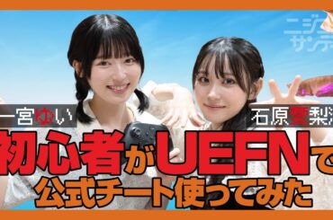 【ニジコンサンデー】第50回「初心者がUEFNで公式チート使ってみた」