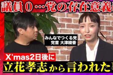【みんなでつくる党vsReHacQ】大津あやかは批判をどう思う？Xmasの奇跡とは？【立花孝志からの電話】
