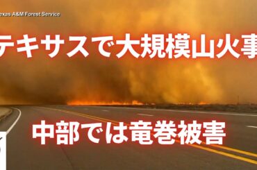 テキサスで 史上最大規模の山火事　中部では竜巻被害