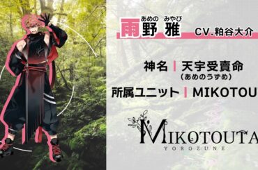 【自己紹介PV】萬音 MIKOTOUTA | 雨野 雅 (CV.粕谷大介) 【ハレオト】