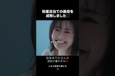 【本家】#夫の家庭を壊すまで ✨松本まりかさんの演技が凄すぎる‼️ #shorts #松本まりか チャレンジ