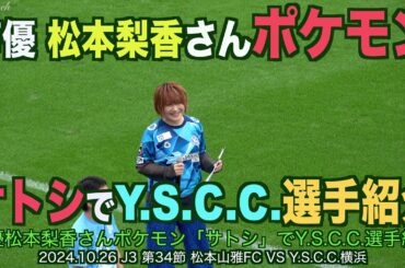 【4K】声優松本梨香さんポケモンサトシでY.S.C.C.選手紹介【#松本山雅 #jリーグ #Y.S.C.C.横浜#松本梨香】
