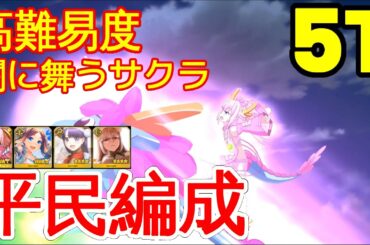 【FGO】『高難易度』「闇に舞うサクラ」5T | 平民編成 |  自前★5鯖無し | 配布鯖 | 『妖精双六虫籠遊戯 2024』【参考用】