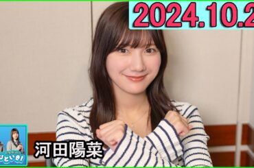 日向坂46のほっとひといき！河田陽菜  2024.10.25 #135「思ったより上手に描けて…」クレヨン画にのめり込んだきっかけとは？