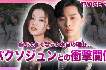 【衝撃】TWICEサナとパク・ソジュンの衝撃の関係がやばい...！！同業者からモテモテと言われる日本人メンバーの胸が大きくなった理由に一同驚愕！！脱退説が噂される彼女が妊娠中と言われる理由とは...