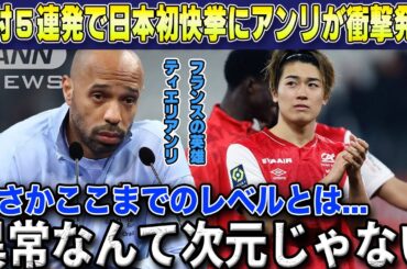 【海外の反応】中村敬斗5戦連発弾で日本人初の快挙達成に元フランス代表ティエリ・アンリが衝撃の本音漏らす【サッカー日本代表/リーグアン】