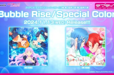【試聴動画】TVアニメ『ラブライブ！スーパースター!!』3期第2話挿入歌/第3話挿入歌「Bubble Rise / Special Color」