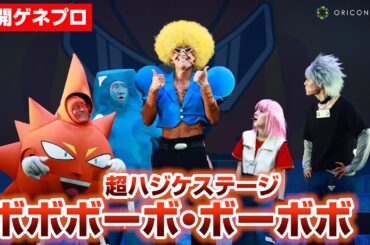 『ボボボーボ・ボーボボ』がまさかの舞台化！ボーボボ役に加藤将＆ビュティ役に⼯藤晴⾹　「超ハジケステージ ボボボーボ・ボーボボ」