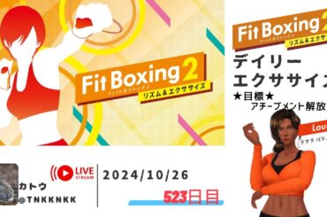 【 #フィットボクシング2 】2024年10月26日のデイリーエクササイズ【 @tnkknkk_ch  / #tnkkLIVE / #tnkk日記 】