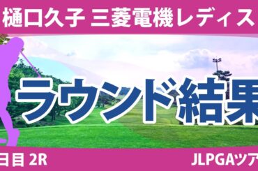 樋口久子 三菱電機レディス2日目2R 岩井千怜 岡山絵里 吉田優利 小祝さくら 岩井明愛 河本結 小林光希 臼井麗香 宮澤美咲 政田夢乃 竹田麗央 馬場咲希 宮田成華 山下美夢有 金田久美子 鶴岡果恋