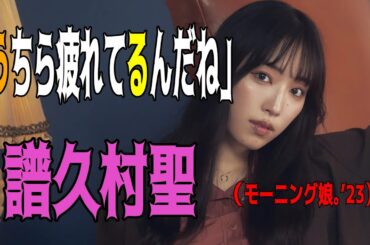 【ハロー！切り抜き】「うちら疲れてるんだね」譜久村聖（モーニング娘。’23）/モーニング娘。/ハロプロ