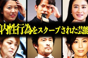 【衝撃】カーセ●クス動画が流出した芸能人14選！白昼堂々と車内不倫！？その後がヤバい…