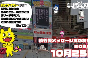 【2024年10月25日】渋谷愛メッセージおめあり祭♡【フル】