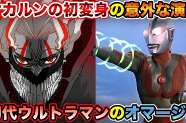 オカルンの初変身シーンはある演出のこだわりがあった？！初代ウルトラマンのオマージュに感動【ダンダダン】