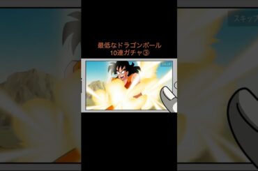 【アニメ】最低なドラゴンボール10連ガチャ③　＃Shorts