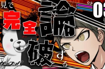 ダンガンロンパ初見配信03 3人脱落！次の犠牲者は？生き残るのは誰だ！