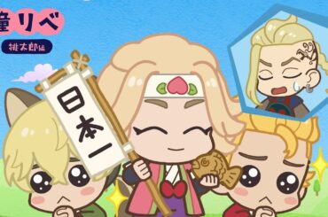 🍑童話リベンジャーズ 桃太郎①🍑
