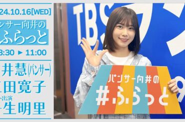 パンサー向井の #ふらっと【2024-10-16】ゲスト出演 丹生明里 (日向坂46)