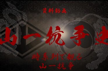 【山一抗争】山一抗争史　【時系列】注意‼資料用動画です
