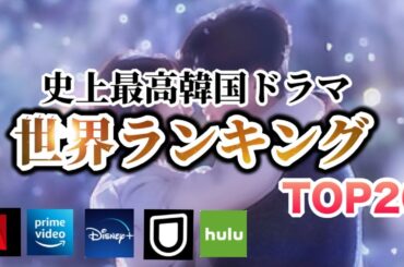 【180万投票のTOP20】世界が選んだ史上最高韓国ドラマ🇰🇷栄えある1位は...⁉