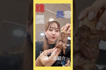 韓国美容ひとり旅〜購入品紹介〜#高田秋#韓国vlog #韓国美容#韓国#購入品紹介#オリーブヤング