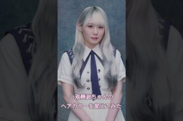 【櫻坂46】小池美波ちゃんの髪色を変えてみた！#櫻坂46 #小池美波 #shorts