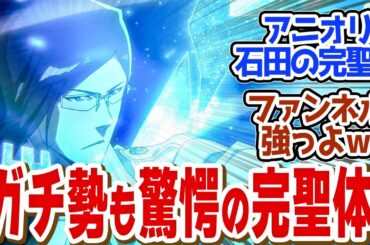 【 BLEACH 30話 】ファンの心を揺さぶる石田の完聖体が初登場でトレンド入り！第３０話の読者の反応集【 アニメ BLEACH 千年血戦篇-相剋譚- 】