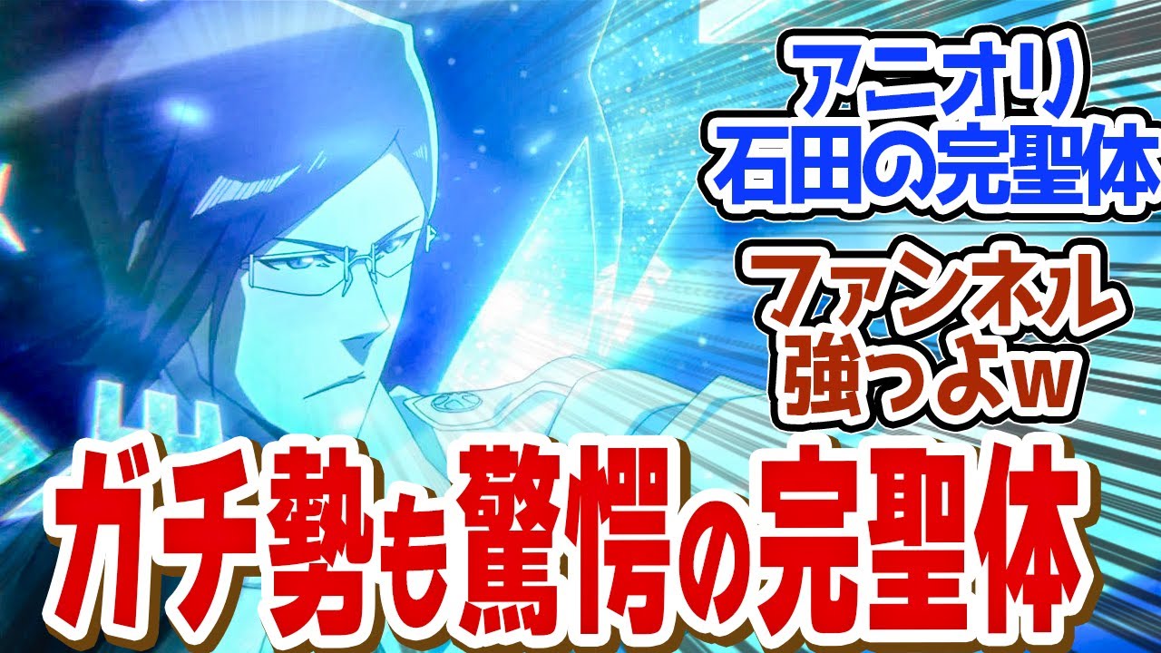 【 BLEACH 30話 】ファンの心を揺さぶる石田の完聖体が初登場でトレンド入り!第30話の読者の反応集【 アニメ BLEACH 千年血戦篇-相剋譚- 】 【 BLEACH 30話 】ファンの心を揺さぶる石田の完聖体が初登場でトレンド入り!第30話の読者の反応集【 アニメ BLEACH 千年血戦篇-相剋譚- 】