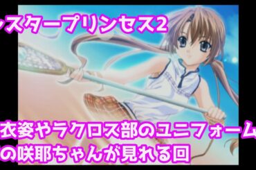 浴衣姿やラクロス部のユニフォーム姿の咲耶ちゃんが見れます　プレイステーション版　シスタープリンセス２　咲耶ちゃん攻略4回目