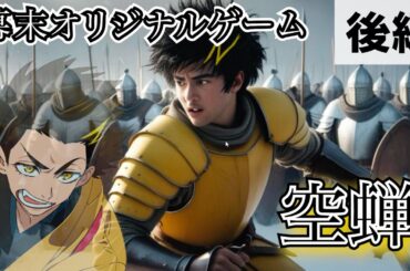【後編】幕末オリジナルゲーム『空蝉』〜ハードボイルドを極めすぎた漢、坂本〜【幕末志士 切り抜き】2024/10/26