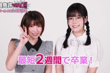 【応援ガール】えなこ×東雲うみが表紙のWAO!!カタログが全国のファミリーマートに登場！【合宿免許WAO!!】