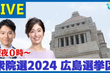 【LIVE】衆院選2024 広島選挙区の最新情報