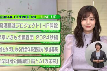 東京インフォメーション　2024年10月28日放送