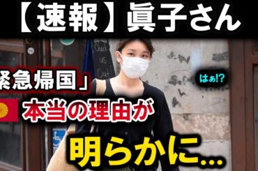 【速報】眞子さん「緊急帰国」 本当の理由が明らかに...
