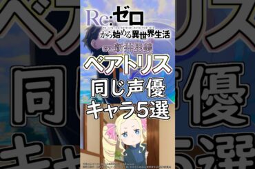 【リゼロ】ベアトリス役の新井里美が演じたキャラ５選!cv.新井里美 #anime #声優