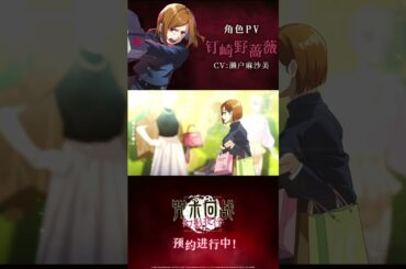 角色&声优介绍 #钉崎野蔷薇（CV：#濑户麻沙美）