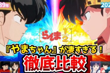 【らんま1/2】新旧声優比較！マジでヤバすぎ！リメイク4話比較！らんま1/2アニメ/らんま1/2リメイク/乱馬：山口勝平/らんま：林原めぐみ/あかね：のり子/天道なびき：高山みなみ/響良牙：山寺宏一